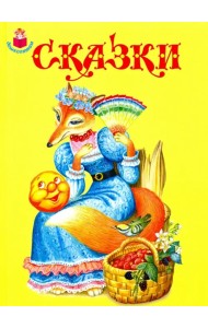 Сказки