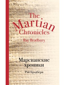 Марсианские хроники