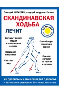 Скандинавская ходьба лечит