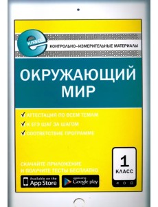 Окружающий мир. 1 класс. Контрольно-измерительные материалы. Е-класс. ФГОС Окружающий мир. 1 класс. Контрольно-измерительные материалы. Е-класс. ФГОС