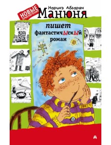 Манюня пишет фантастичЫскЫй роман Манюня пишет фантастичЫскЫй роман