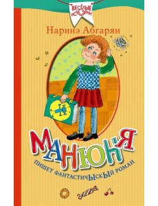 Манюня пишет фантастичЫскЫй роман