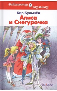 Алиса и Снегурочка