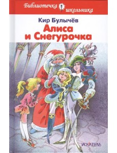 Алиса и Снегурочка