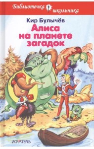 Алиса на планете загадок