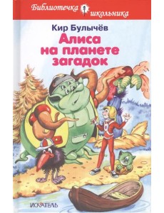 Алиса на планете загадок