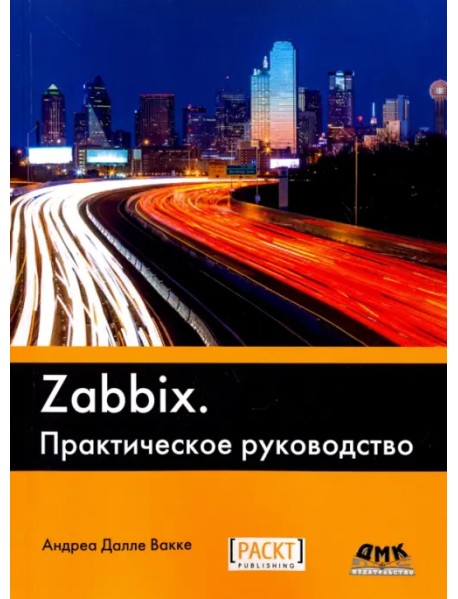 Zabbix. Практическое руководство
