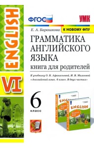 Английский язык. 6 класс. Книга для родителей к учебнику О. В. Афанасьева, И. В. Михеевой. ФГОС