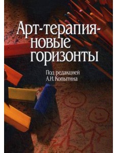 Арт-терапия - новые горизонты