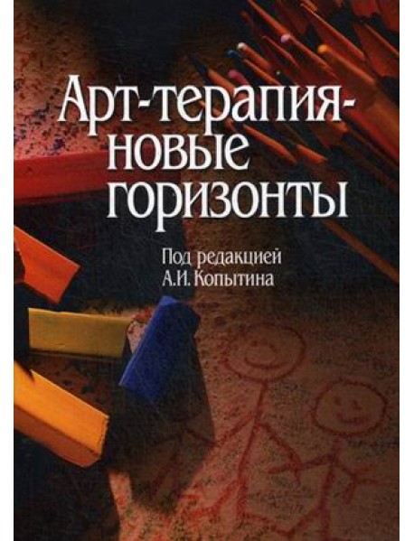 Арт-терапия - новые горизонты
