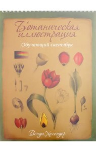 Ботаническая иллюстрация. Обучающий скетчбук