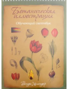 Ботаническая иллюстрация. Обучающий скетчбук Ботаническая иллюстрация. Обучающий скетчбук
