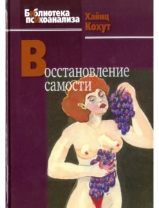 Восстановление самости