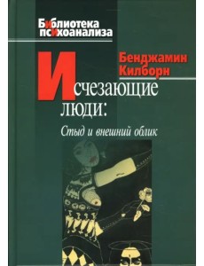 Исчезающие люди. Стыд и внешний облик