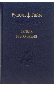 Гегель и его время