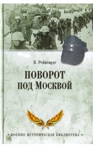 Поворот под Москвой