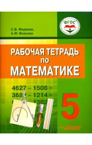 Математика. 5 класс. Рабочая тетрадь. ФГОС