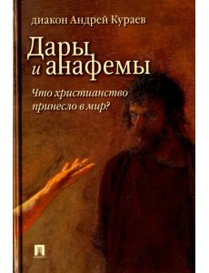 Дары и анафемы. Что христианство принесло в мир?