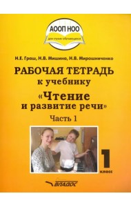 Чтение и развитие речи. 1 класс. Рабочая тетрадь к учебнику. Часть 1