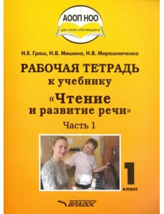 Чтение и развитие речи. 1 класс. Рабочая тетрадь к учебнику. Часть 1