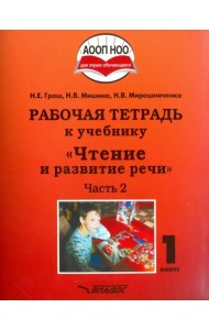 Чтение и развитие речи. 1 класс. Рабочая тетрадь. Часть 2. ААОП НОО глухих обучающихся. ФГОС