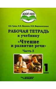 Чтение и развитие речи. 1 класс. Рабочая тетрадь. Часть 3. ААОП НОО глухих обучающихся. ФГОС