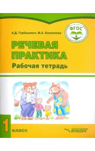 Речевая практика. 1 класс. Рабочая тетрадь для учащихся с интеллект. нарушениями. ФГОС