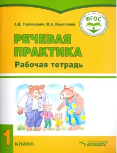 Речевая практика. 1 класс. Рабочая тетрадь для учащихся с интеллект. нарушениями. ФГОС