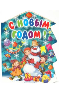 С Новым годом!