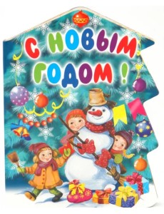 С Новым годом!