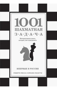 1001 шахматная задача. Интерактивная книга, которая учит выигрывать