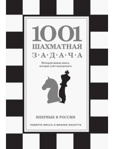 1001 шахматная задача. Интерактивная книга, которая учит выигрывать