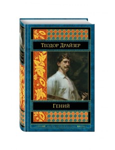 Гений