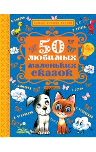 50 любимых маленьких сказок