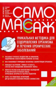 Самомассаж. Уникальная методика оздоровления организма