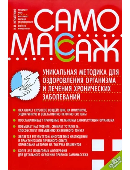 Самомассаж. Уникальная методика оздоровления организма