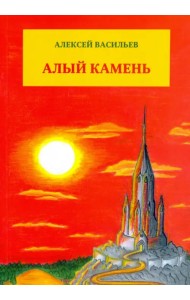 Алый камень