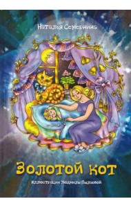 Золотой кот. Стихи для детей