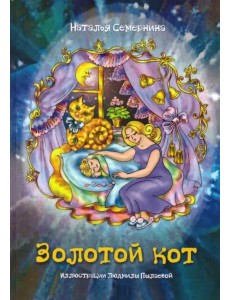 Золотой кот. Стихи для детей