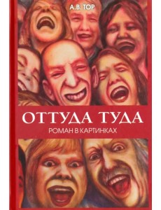 Оттуда туда. Роман в картинках
