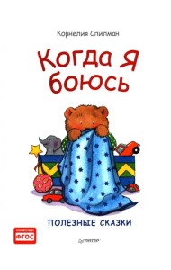 Когда я боюсь. Сказки для эмоционального интеллекта