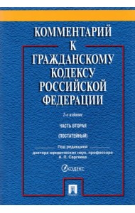 Комментарий к Гражданскому Кодексу Российской Федерации. Часть 2. Учебно-практический комментарий