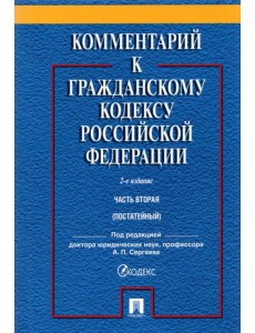 Комментарий к Гражданскому Кодексу Российской Федерации. Часть 2. Учебно-практический комментарий Комментарий к Гражданскому Кодексу Российской Федерации. Часть 2. Учебно-практический комментарий