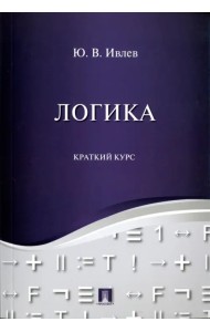 Логика. Краткий курс. Учебное пособие