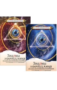 Законы мироздания, или основы существования Божественной Иерархии. Том 1,2 (количество томов: 2)