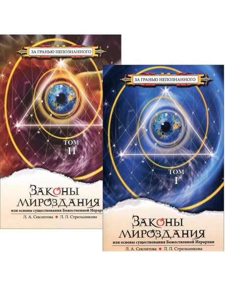 Законы мироздания, или основы существования Божественной Иерархии. Том 1,2 (количество томов: 2)
