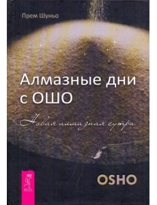 Алмазные дни с Ошо