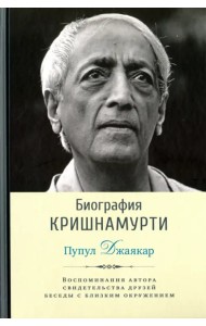 Биография Кришнамурти