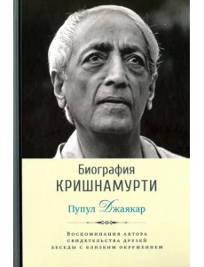 Биография Кришнамурти