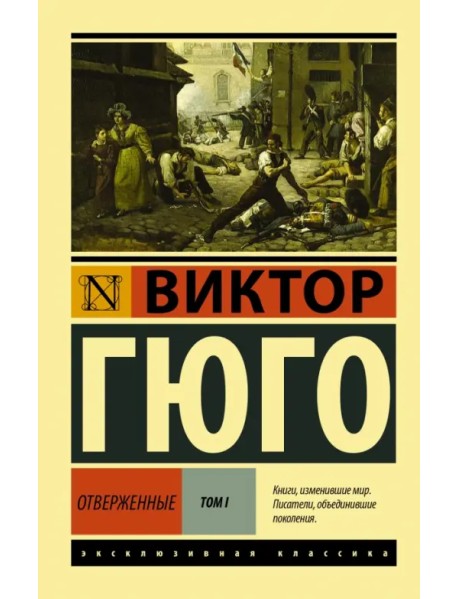 Отверженные. В 2-х томах. Том 1
